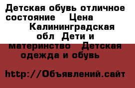 Детская обувь отличное состояние  › Цена ­ 500-1800 - Калининградская обл. Дети и материнство » Детская одежда и обувь   